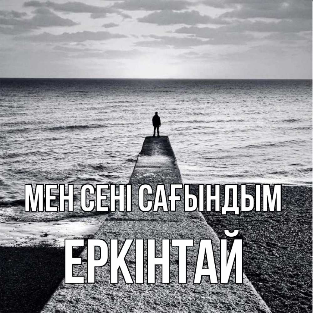 Күн сайын ашық хат с именем, Еркінтай Мен сені сағындым скучашки Онлайн тегін жүктеп алу тілектері бар керемет карта 