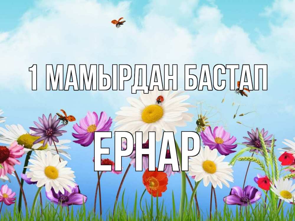 Күн сайын ашық хат с именем, Ернар 1 мамырдан бастап С 1 мая Онлайн тегін жүктеп алу тілектері бар керемет карта 