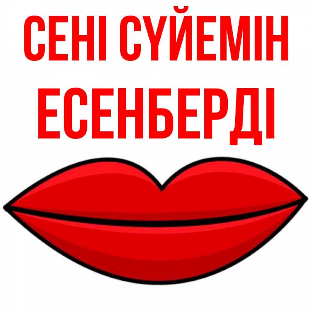 Күн сайын ашық хат с именем, Есенберді Сені сүйемін губы векторные Онлайн тегін жүктеп алу тілектері бар керемет карта 