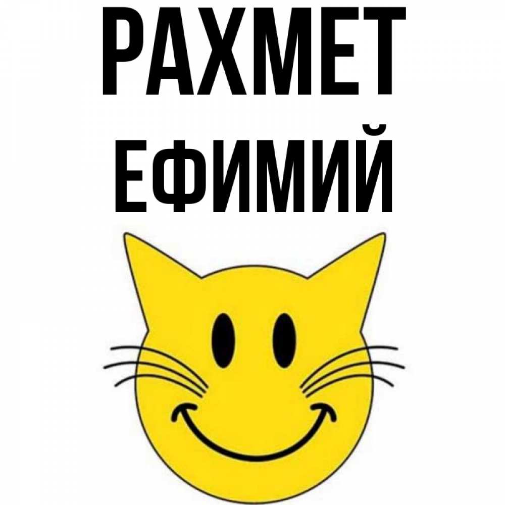 Күн сайын ашық хат с именем, Ефимий рахмет улыбающийся смайл кот Онлайн тегін жүктеп алу тілектері бар керемет карта 