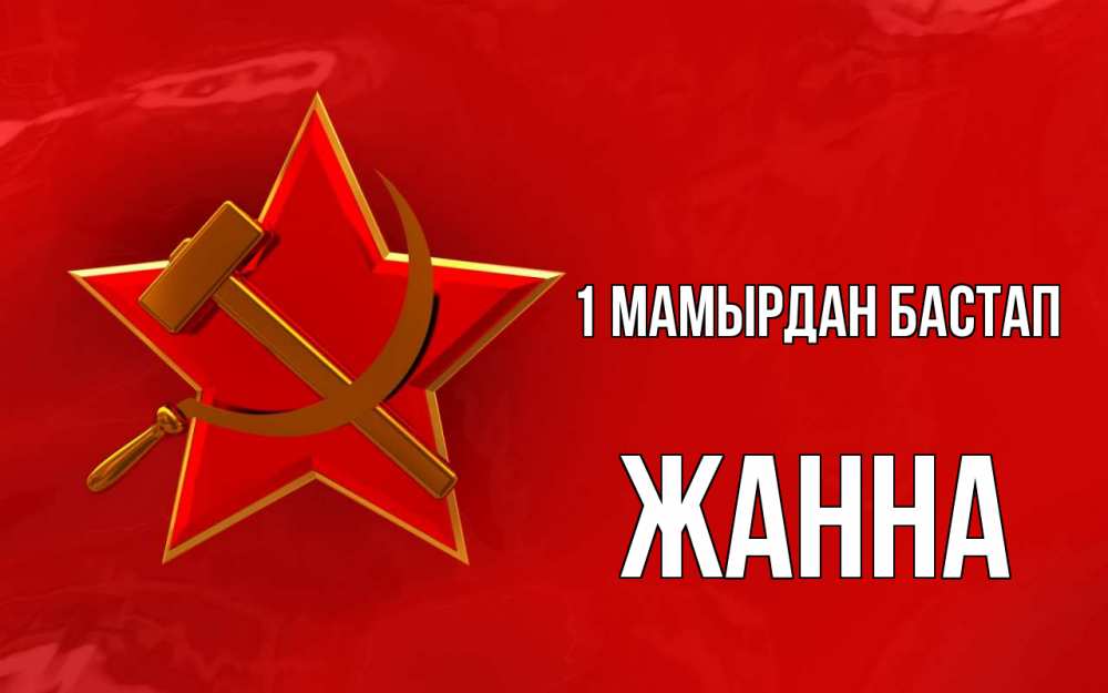 Күн сайын ашық хат с именем, ЖАННА 1 мамырдан бастап С 1 мая Онлайн тегін жүктеп алу тілектері бар керемет карта 