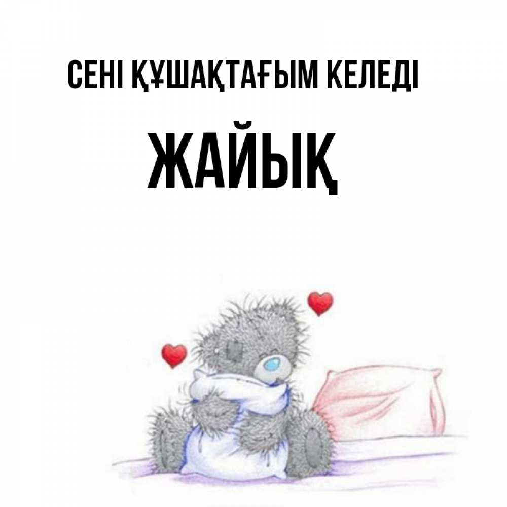 Күн сайын ашық хат с именем, Жайық сені құшақтағым келеді сердечки мишка Тедди и кроватка Онлайн тегін жүктеп алу тілектері бар керемет карта 