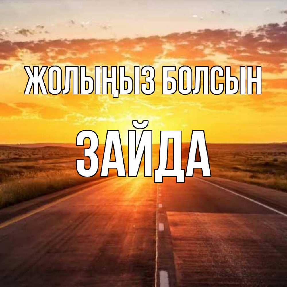 Күн сайын ашық хат с именем, ЗАЙДА Жолыңыз болсын солнечный свет, закат Онлайн тегін жүктеп алу тілектері бар керемет карта 