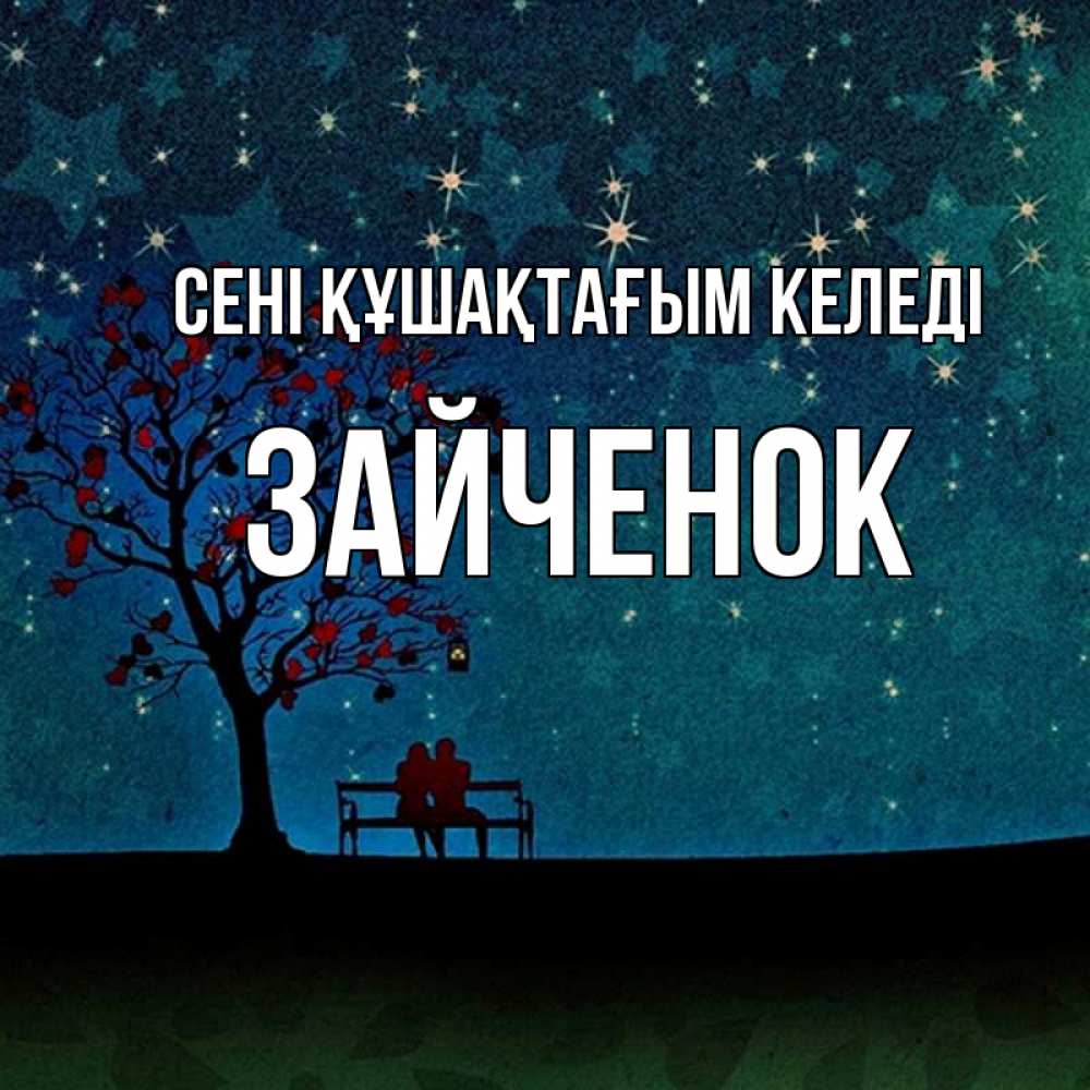Күн сайын ашық хат с именем, Зайченок сені құшақтағым келеді много звезд Онлайн тегін жүктеп алу тілектері бар керемет карта 