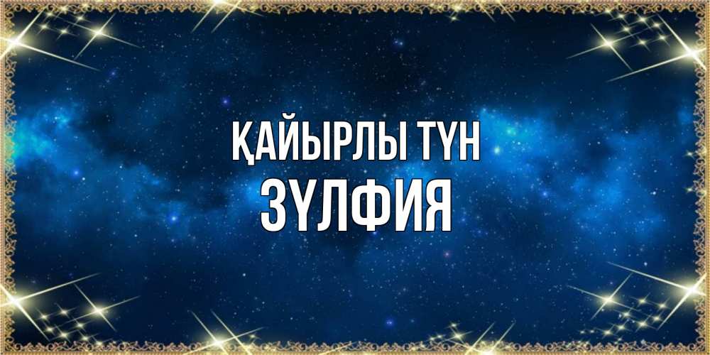 Күн сайын ашық хат с именем, ЗҮЛФИЯ Қайырлы түн спи моя радость усни Онлайн тегін жүктеп алу тілектері бар керемет карта 