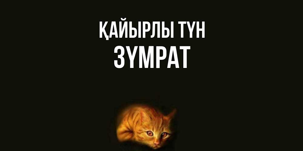 Күн сайын ашық хат с именем, ЗҮМРАТ Қайырлы түн кот Онлайн тегін жүктеп алу тілектері бар керемет карта 