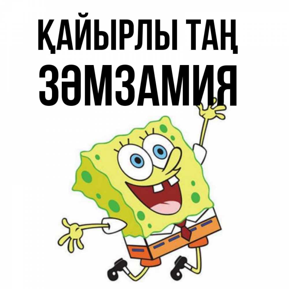 Күн сайын ашық хат с именем, ЗӘМЗАМИЯ Қайырлы таң улыбающийся спанч Боб Онлайн тегін жүктеп алу тілектері бар керемет карта 