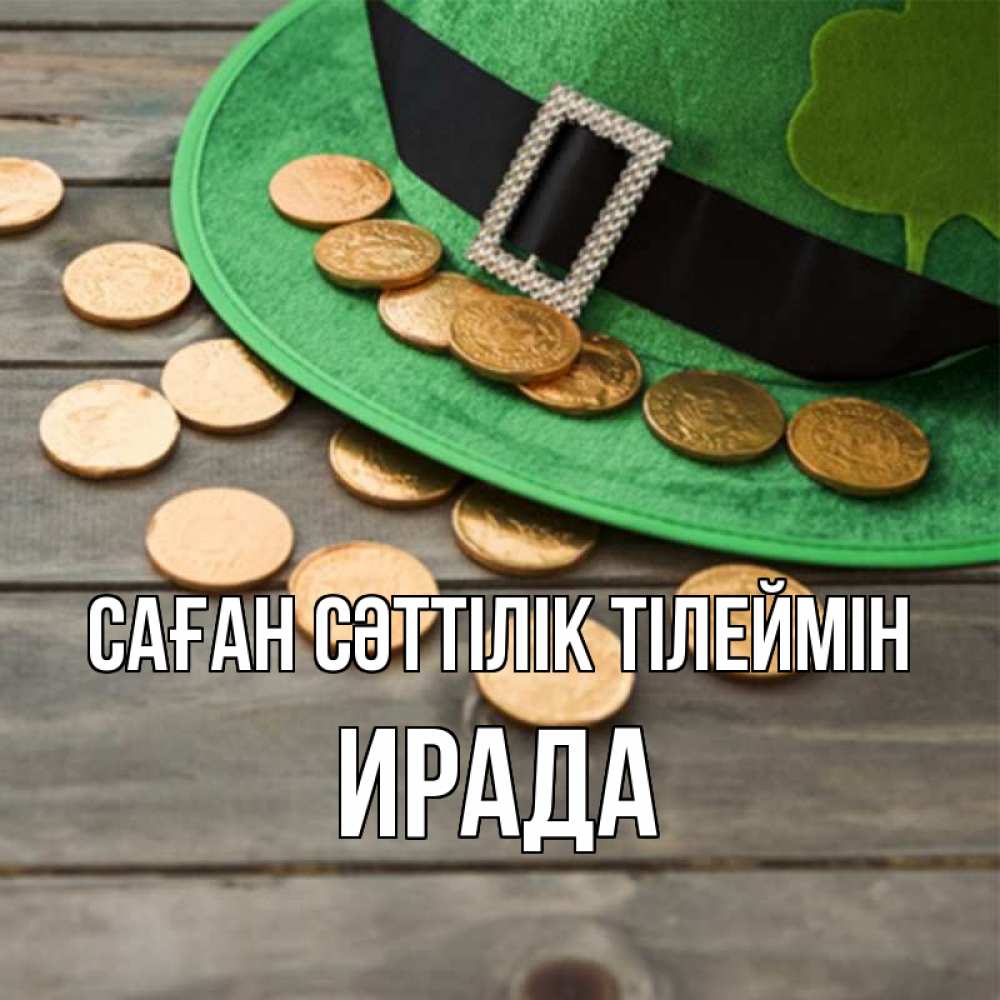 Күн сайын ашық хат с именем, ИРАДА Саған сәттілік тілеймін монеты Онлайн тегін жүктеп алу тілектері бар керемет карта 
