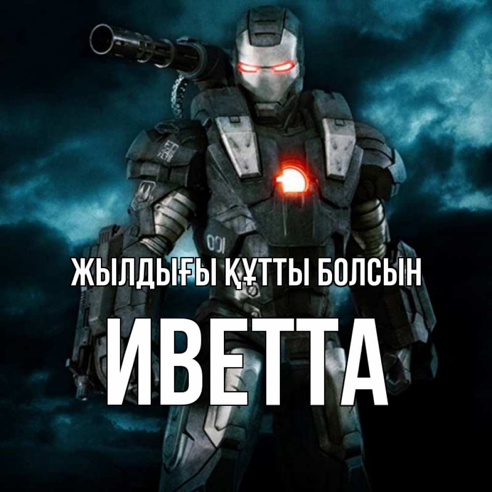 Күн сайын ашық хат с именем, Иветта Жылдығы құтты болсын марвел супергерой в новом костюме Онлайн тегін жүктеп алу тілектері бар керемет карта 
