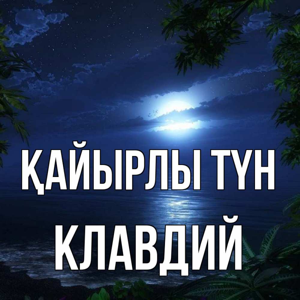 Күн сайын ашық хат с именем, Клавдий Қайырлы түн тропический остров Онлайн тегін жүктеп алу тілектері бар керемет карта 