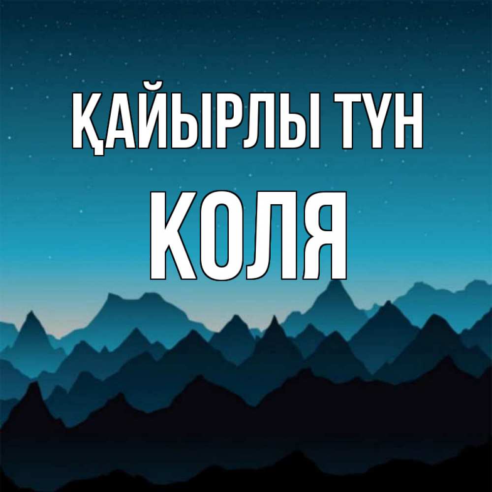 Күн сайын ашық хат с именем, Коля Қайырлы түн сладких снов звездное небо Онлайн тегін жүктеп алу тілектері бар керемет карта 