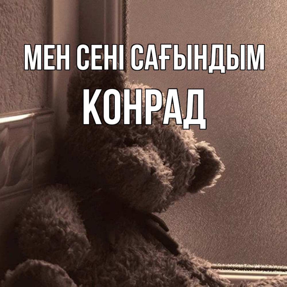 Күн сайын ашық хат с именем, Конрад Мен сені сағындым скучаем тут Онлайн тегін жүктеп алу тілектері бар керемет карта 