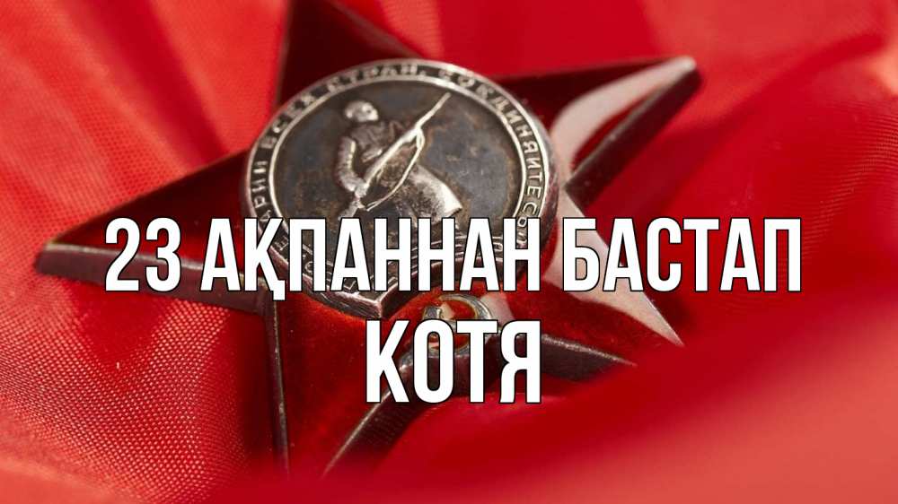 Күн сайын ашық хат с именем, Котя 23 ақпаннан бастап 23 февраля Онлайн тегін жүктеп алу тілектері бар керемет карта 