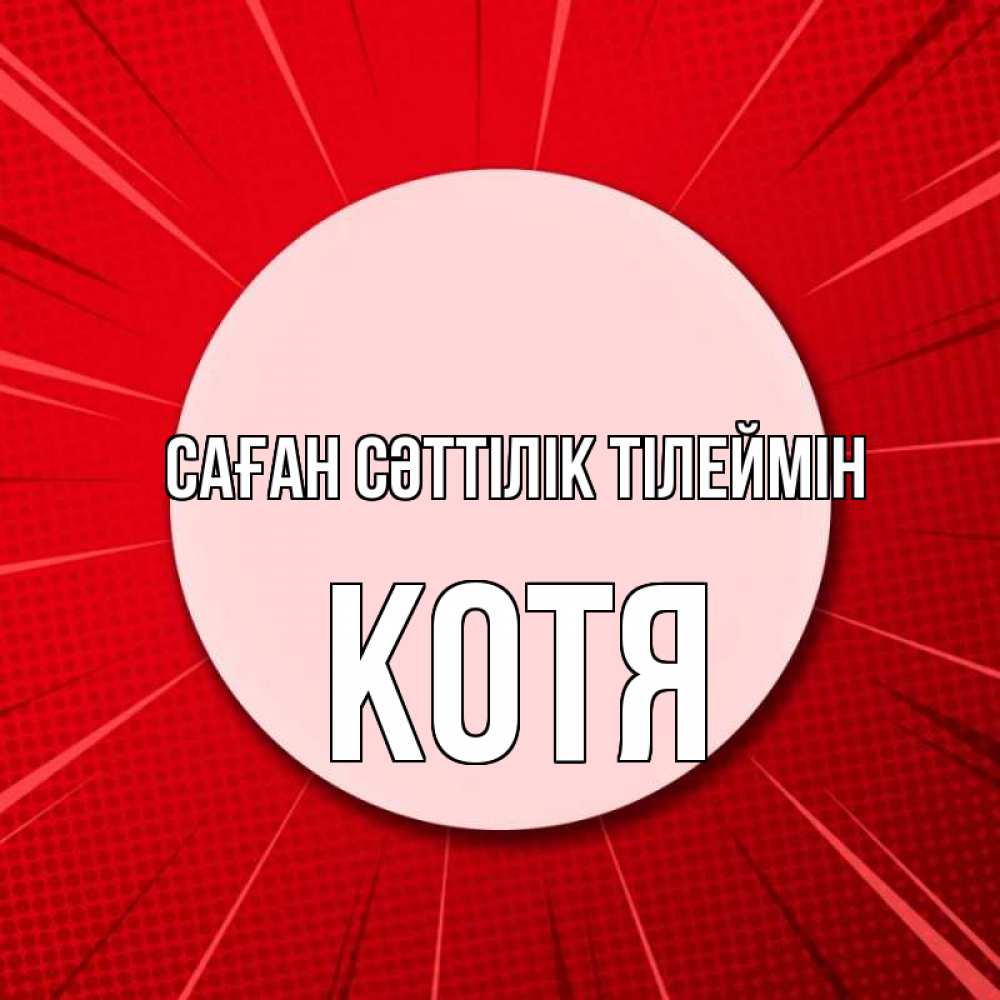 Күн сайын ашық хат с именем, Котя Саған сәттілік тілеймін розовая кнопка Онлайн тегін жүктеп алу тілектері бар керемет карта 