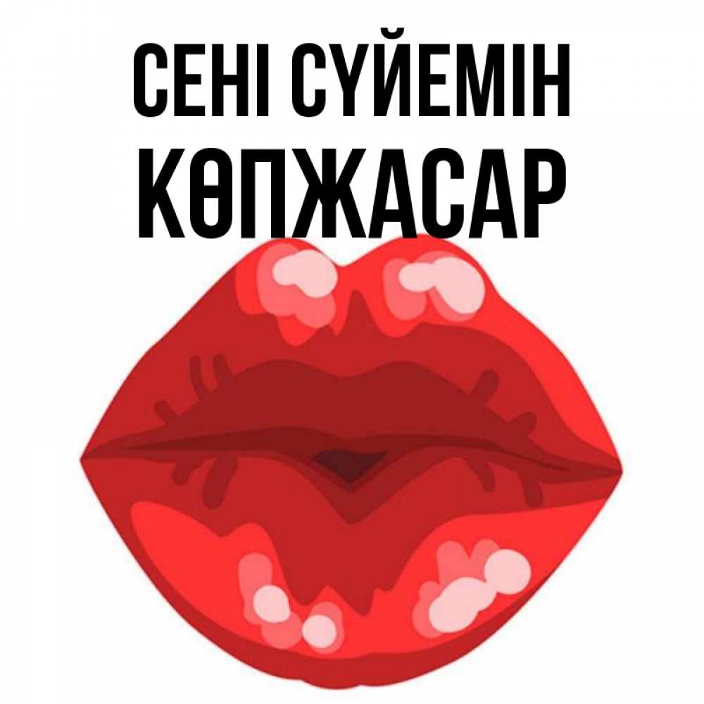 Күн сайын ашық хат с именем, Көпжасар Сені сүйемін отправить открытку с поцелуем бесплатно и скачать для парня Онлайн тегін жүктеп алу тілектері бар керемет карта 