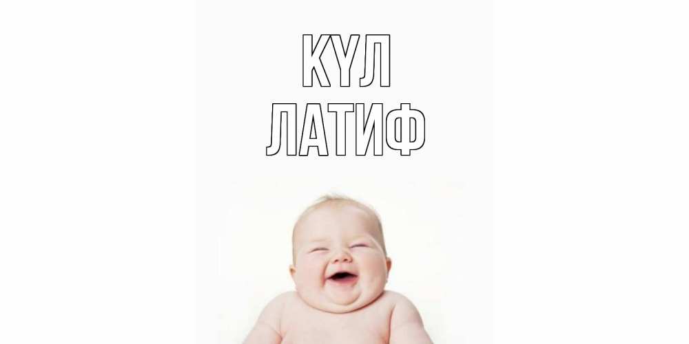 Күн сайын ашық хат с именем, ЛАТИФ күл ребенок Онлайн тегін жүктеп алу тілектері бар керемет карта 