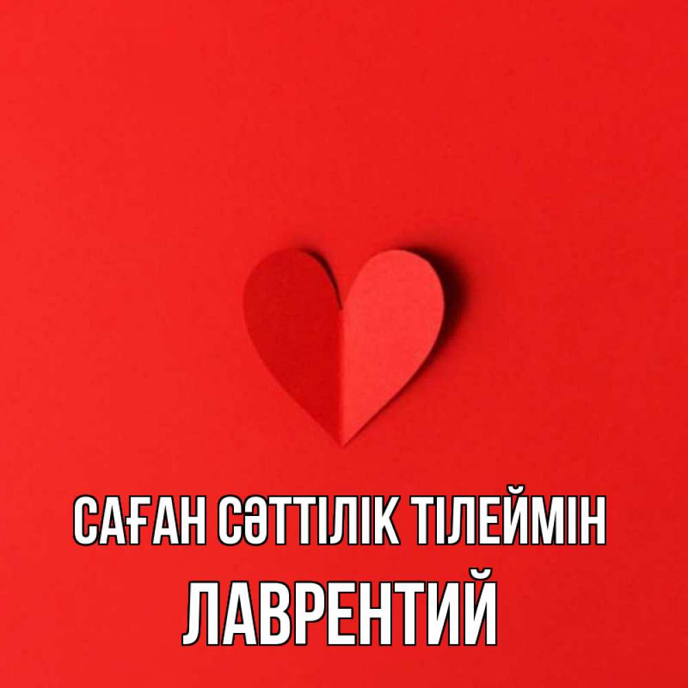 Күн сайын ашық хат с именем, Лаврентий Саған сәттілік тілеймін пусть повезет для любимых 1 Онлайн тегін жүктеп алу тілектері бар керемет карта 