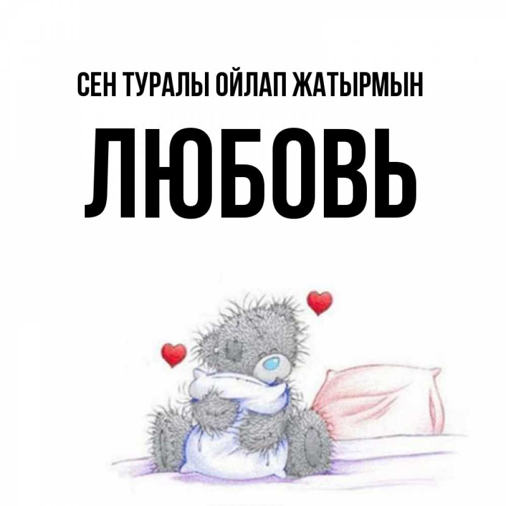 Күн сайын ашық хат с именем, Любовь Сен туралы ойлап жатырмын мишка на кровати Онлайн тегін жүктеп алу тілектері бар керемет карта 