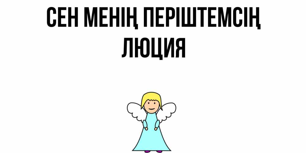 Күн сайын ашық хат с именем, Люция Сен менің періштемсің ангел Онлайн тегін жүктеп алу тілектері бар керемет карта 