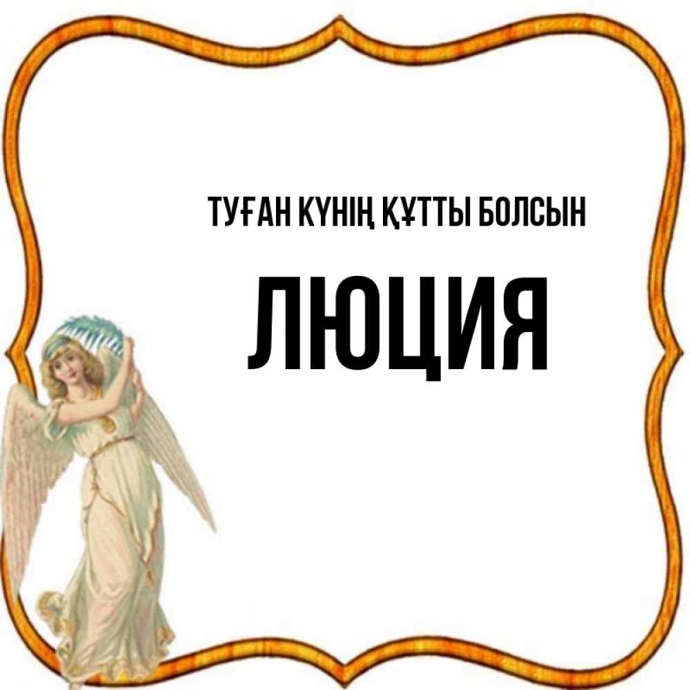 Күн сайын ашық хат с именем, Люция Туған күнің құтты болсын рамочка простая Онлайн тегін жүктеп алу тілектері бар керемет карта 