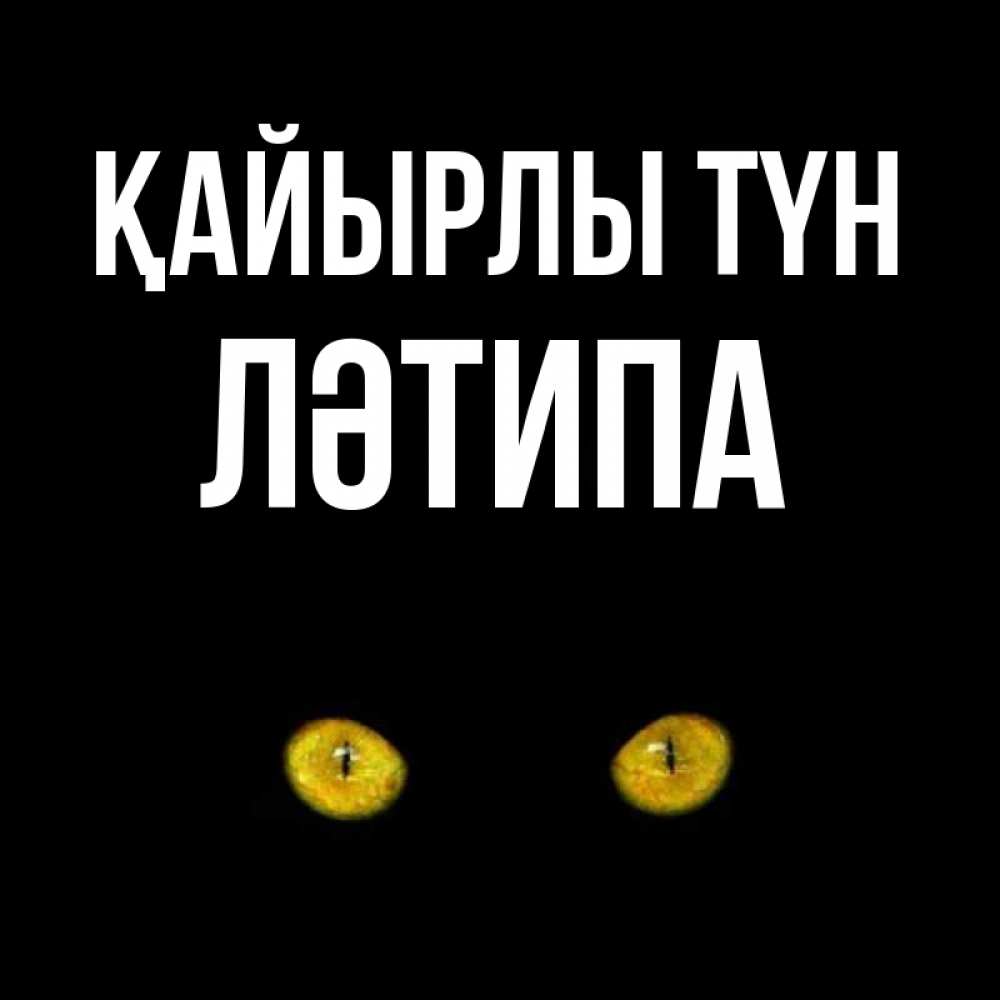 Күн сайын ашық хат с именем, ЛӘТИПА Қайырлы түн сладких снов бесстрашный мой дружочек Онлайн тегін жүктеп алу тілектері бар керемет карта 