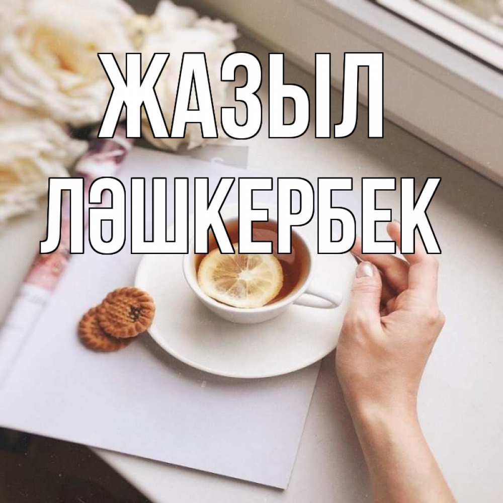 Күн сайын ашық хат с именем, ЛӘШКЕРБЕК Жазыл и печеньками Онлайн тегін жүктеп алу тілектері бар керемет карта 