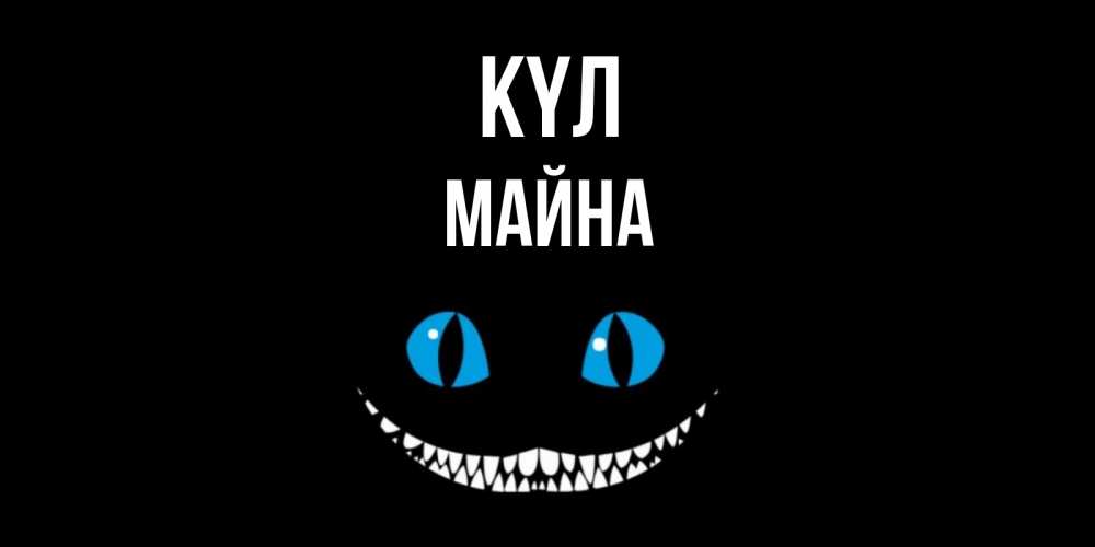 Күн сайын ашық хат с именем, МАЙНА күл кот улыбается Онлайн тегін жүктеп алу тілектері бар керемет карта 