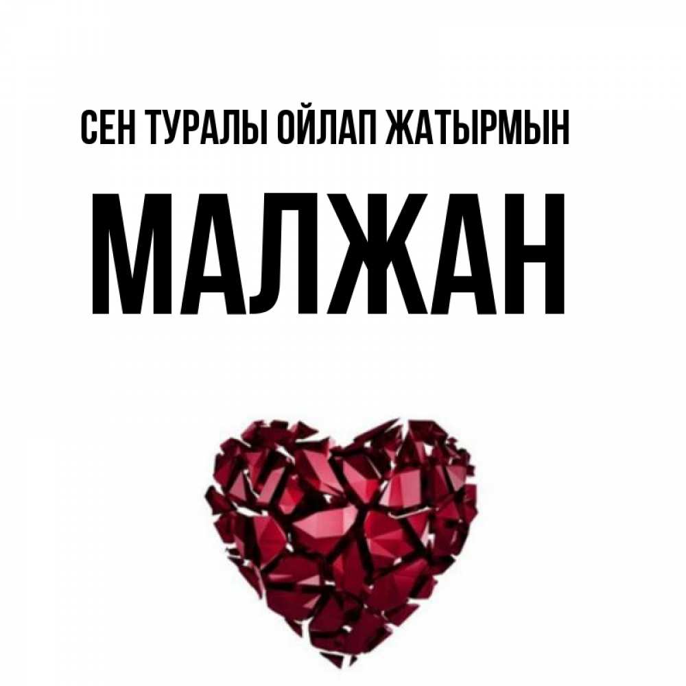 Күн сайын ашық хат с именем, МАЛЖАН Сен туралы ойлап жатырмын рубиновое 1 Онлайн тегін жүктеп алу тілектері бар керемет карта 