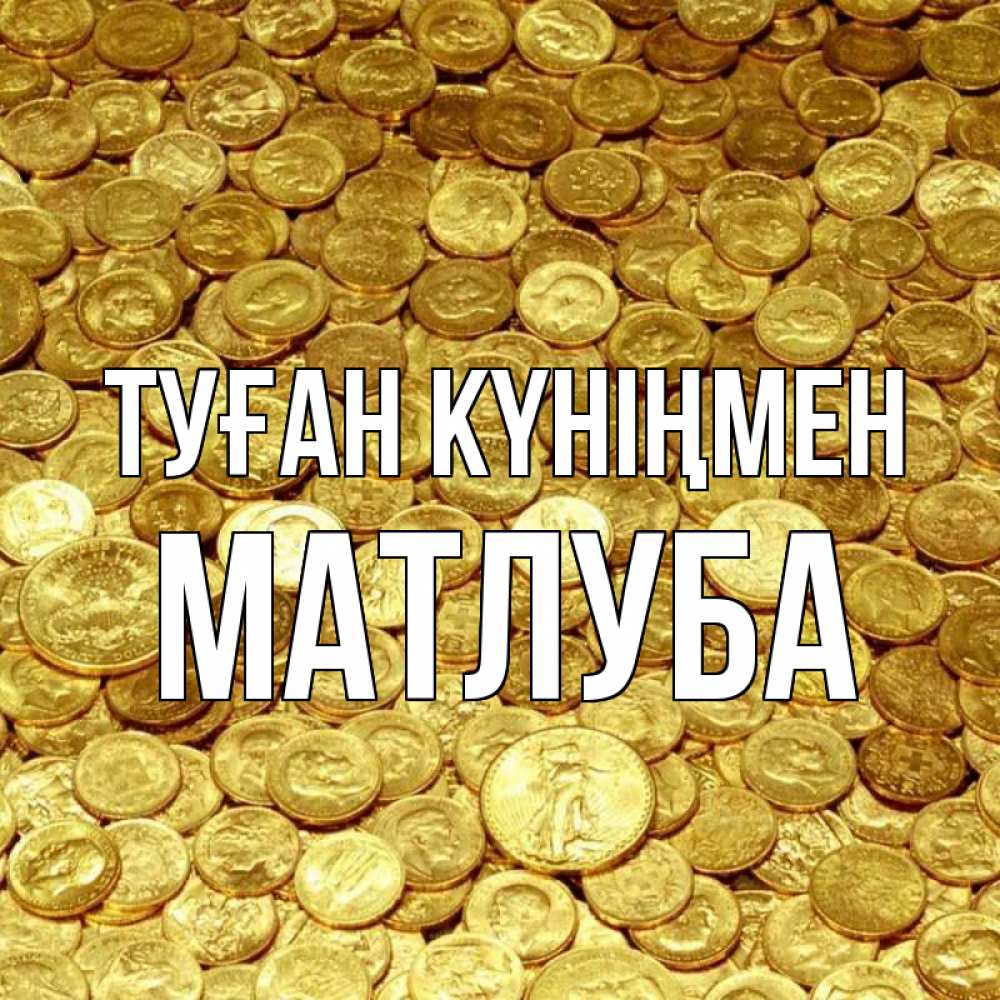Күн сайын ашық хат с именем, МАТЛУБА Туған күніңмен с пожеланием разбогатеть Онлайн тегін жүктеп алу тілектері бар керемет карта 