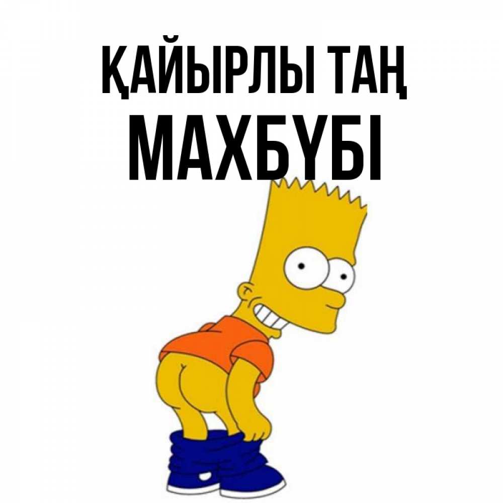 Күн сайын ашық хат с именем, МАХБҮБІ Қайырлы таң Открытки с Симпсонами Онлайн тегін жүктеп алу тілектері бар керемет карта 