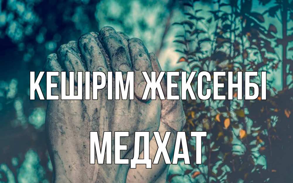 Күн сайын ашық хат с именем, МЕДХАТ Кешірім жексенбі руки Онлайн тегін жүктеп алу тілектері бар керемет карта 