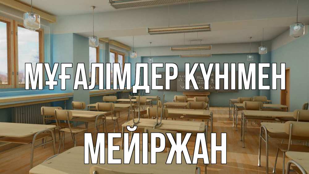 Күн сайын ашық хат с именем, МЕЙІРЖАН Мұғалімдер күнімен с днем учителя Онлайн тегін жүктеп алу тілектері бар керемет карта 