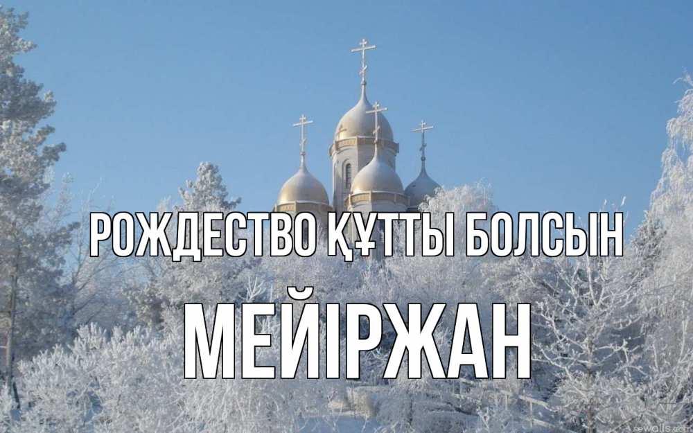 Күн сайын ашық хат с именем, МЕЙІРЖАН Рождество құтты болсын храм, зима, лес, церковь Онлайн тегін жүктеп алу тілектері бар керемет карта 