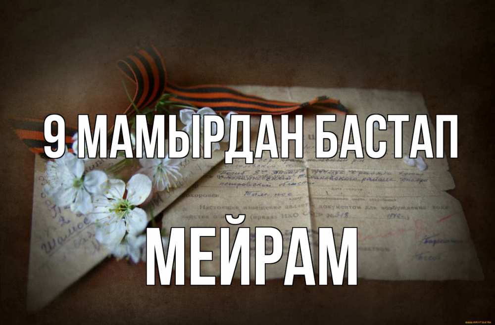Күн сайын ашық хат с именем, МЕЙРАМ 9 мамырдан бастап 9 мая Онлайн тегін жүктеп алу тілектері бар керемет карта 