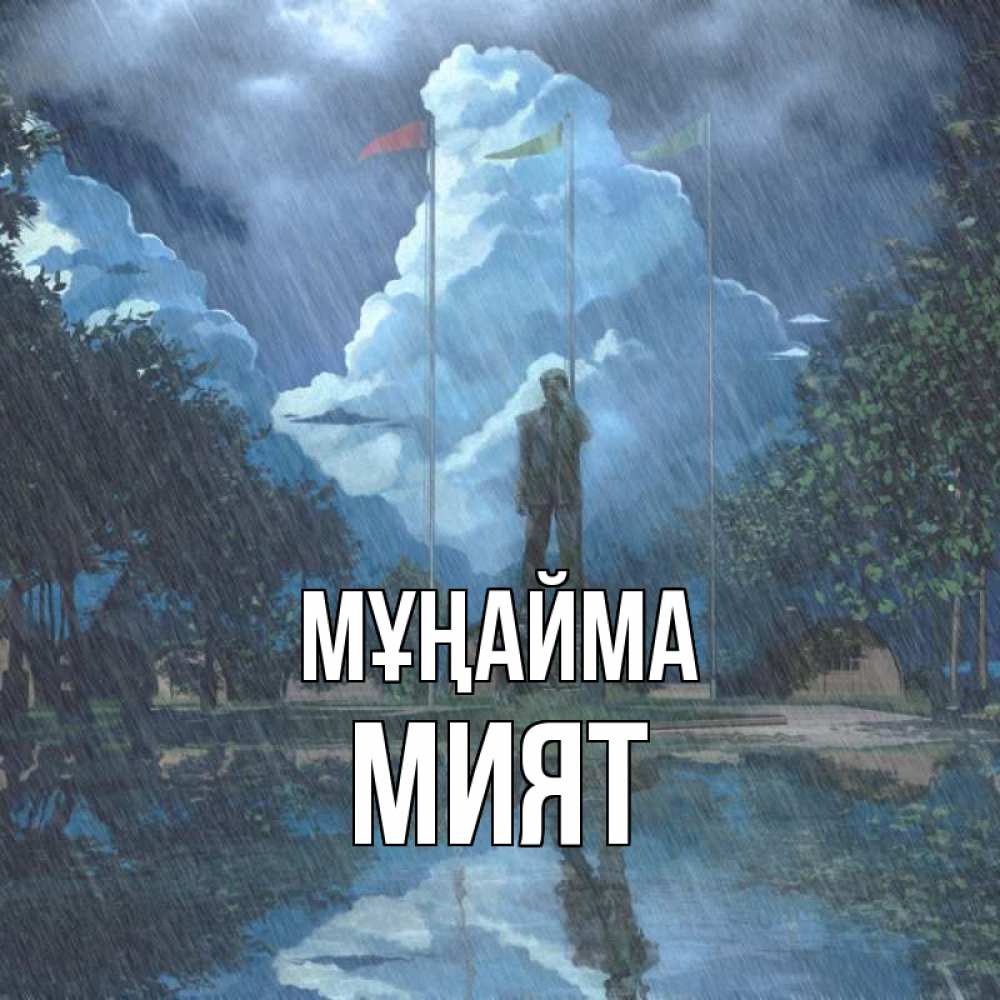 Күн сайын ашық хат с именем, МИЯТ Мұңайма небо и флаги Онлайн тегін жүктеп алу тілектері бар керемет карта 