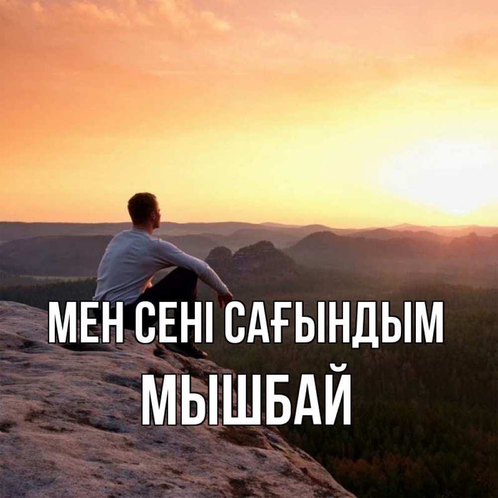 Күн сайын ашық хат с именем, МЫШБАЙ Мен сені сағындым открытка про скучашки 1 Онлайн тегін жүктеп алу тілектері бар керемет карта 