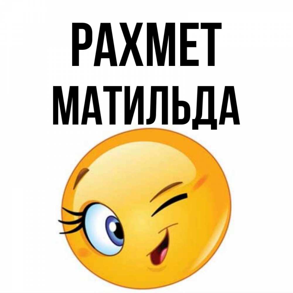 Күн сайын ашық хат с именем, Матильда рахмет открытка с подмигивающим смайлом Онлайн тегін жүктеп алу тілектері бар керемет карта 