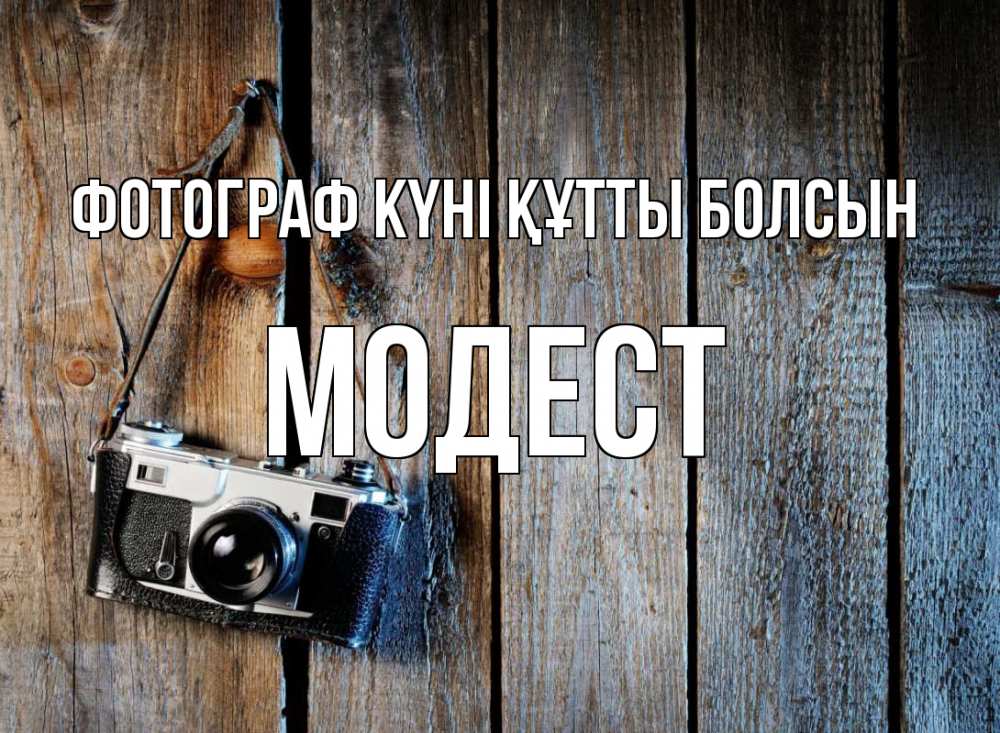 Күн сайын ашық хат с именем, Модест Фотограф күні құтты болсын с днем фотографа Онлайн тегін жүктеп алу тілектері бар керемет карта 