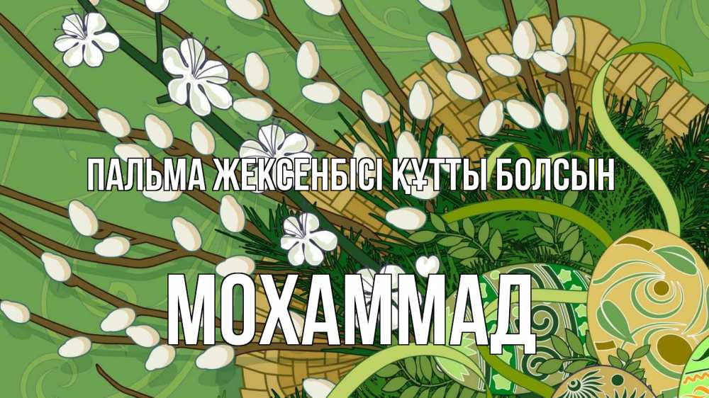 Күн сайын ашық хат с именем, Мохаммад Пальма жексенбісі құтты болсын верба Онлайн тегін жүктеп алу тілектері бар керемет карта 