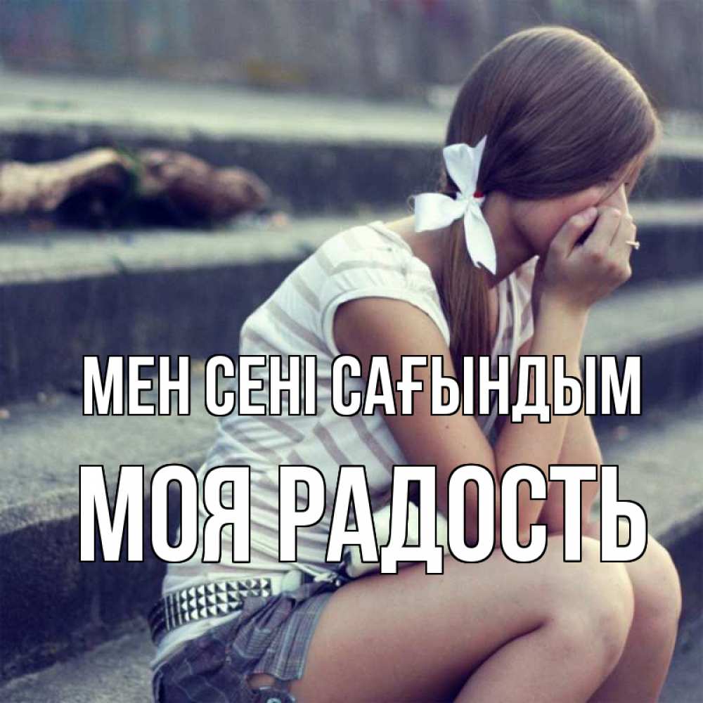 Күн сайын ашық хат с именем, Моя-радость Мен сені сағындым девушка плачет Онлайн тегін жүктеп алу тілектері бар керемет карта 