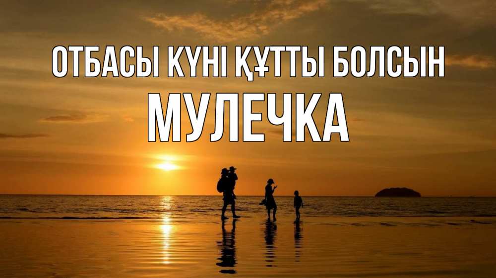 Күн сайын ашық хат с именем, Мулечка отбасы күні құтты болсын с днем семьи Онлайн тегін жүктеп алу тілектері бар керемет карта 