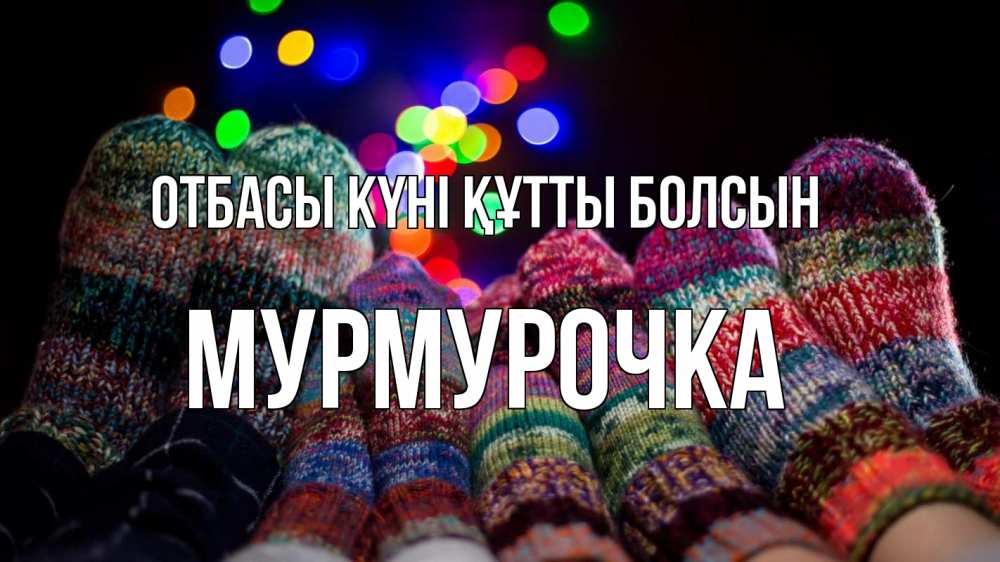 Күн сайын ашық хат с именем, Мурмурочка отбасы күні құтты болсын с днем семьи Онлайн тегін жүктеп алу тілектері бар керемет карта 