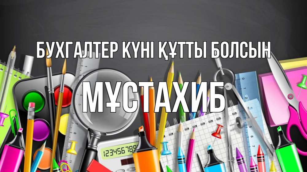 Күн сайын ашық хат с именем, МҰСТАХИБ бухгалтер күні құтты болсын с днем бухгалтера Онлайн тегін жүктеп алу тілектері бар керемет карта 