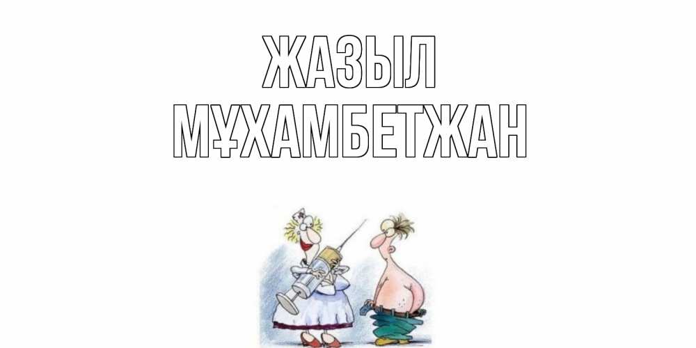 Күн сайын ашық хат с именем, МҰХАМБЕТЖАН Жазыл шприц Онлайн тегін жүктеп алу тілектері бар керемет карта 