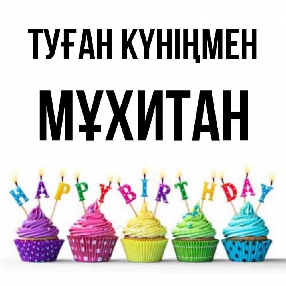 Күн сайын ашық хат с именем, МҰХИТАН Туған күніңмен открытка ко дню рождения с разноцветными вкусняшками Онлайн тегін жүктеп алу тілектері бар керемет карта 