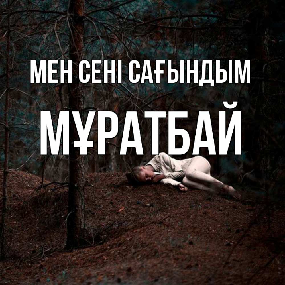 Күн сайын ашық хат с именем, Мұратбай Мен сені сағындым очень Онлайн тегін жүктеп алу тілектері бар керемет карта 