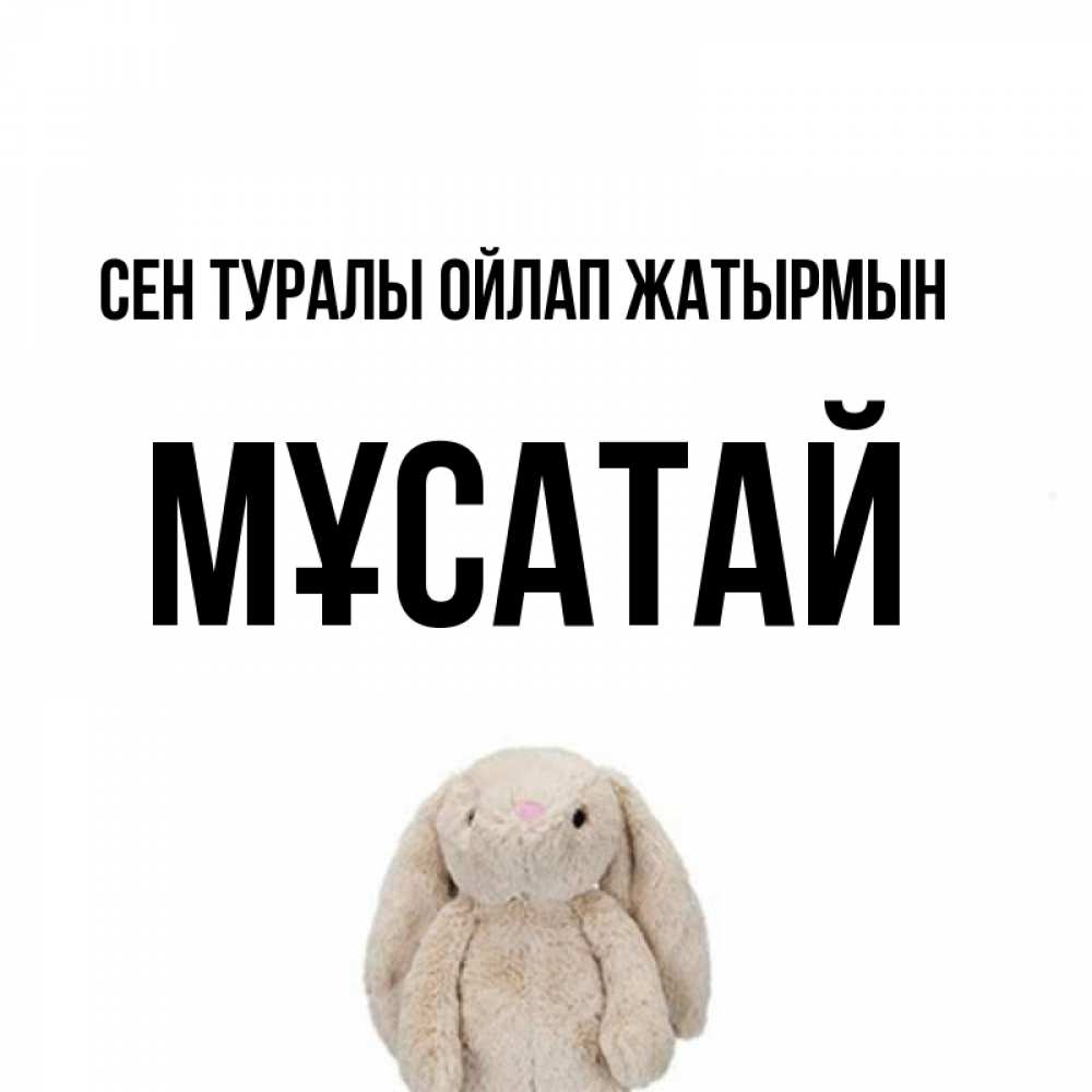 Күн сайын ашық хат с именем, Мұсатай Сен туралы ойлап жатырмын открытки с текстами и подписями Онлайн тегін жүктеп алу тілектері бар керемет карта 