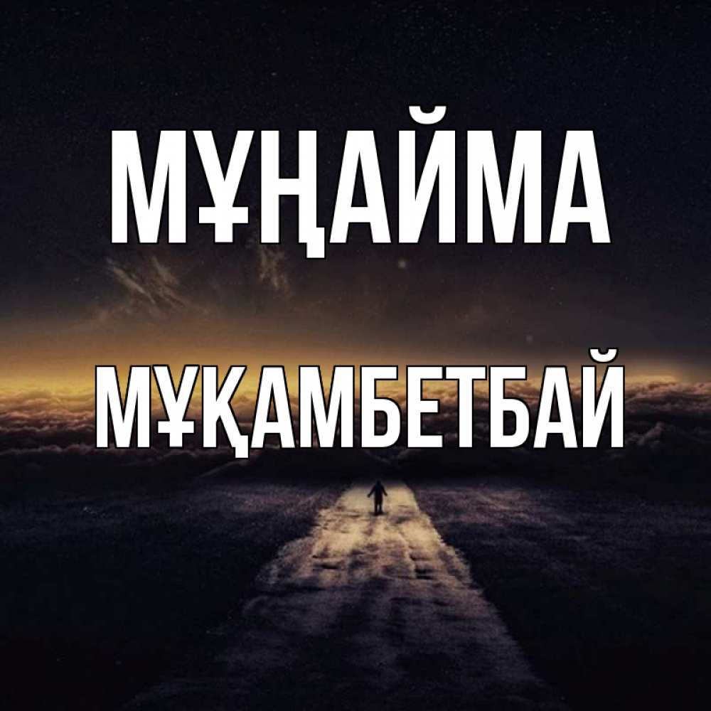 Күн сайын ашық хат с именем, Мұқамбетбай Мұңайма дорога в никуда Онлайн тегін жүктеп алу тілектері бар керемет карта 