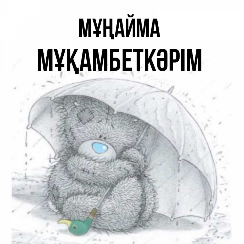 Күн сайын ашық хат с именем, Мұқамбеткәрім Мұңайма спасите мишку Тедди Онлайн тегін жүктеп алу тілектері бар керемет карта 