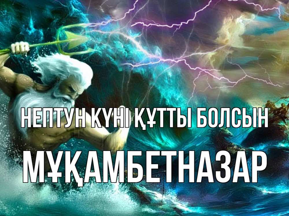 Күн сайын ашық хат с именем, Мұқамбетназар нептун күні құтты болсын с днем Нептуна Онлайн тегін жүктеп алу тілектері бар керемет карта 